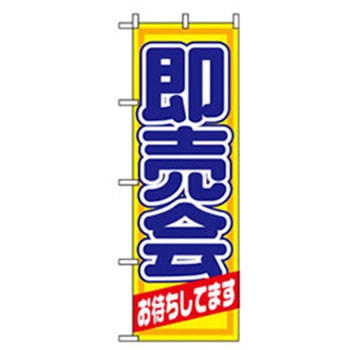 イベント・フェア物のぼり トレード