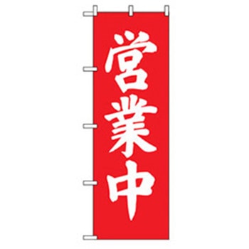 営業中・オープンのぼり トレード