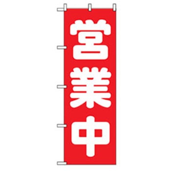 営業中・オープンのぼり トレード