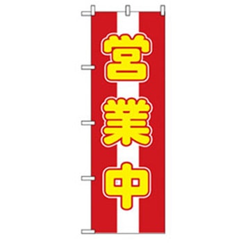 営業中・オープンのぼり トレード