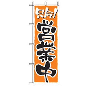 営業中・オープンのぼり トレード