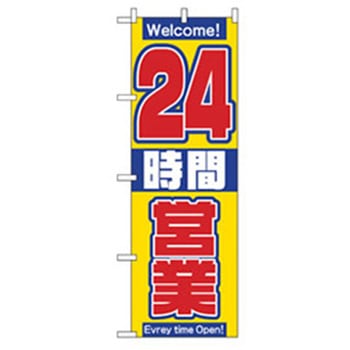 営業中・オープンのぼり トレード
