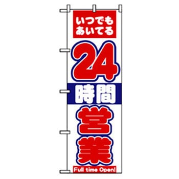 営業中・オープンのぼり トレード