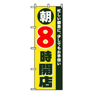 営業中・オープンのぼり トレード