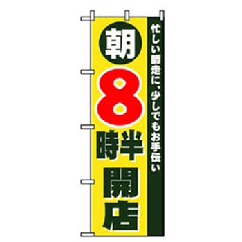 営業中・オープンのぼり トレード