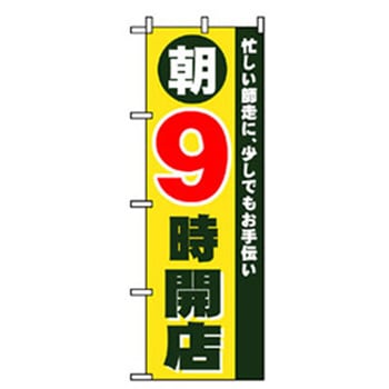 営業中・オープンのぼり トレード
