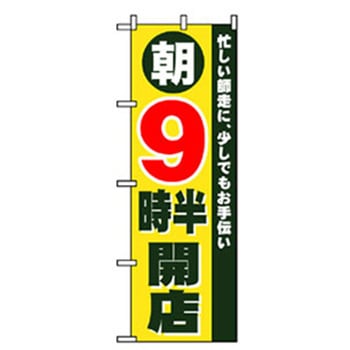 営業中・オープンのぼり トレード