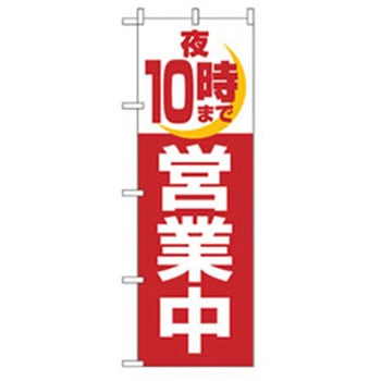 営業中・オープンのぼり トレード