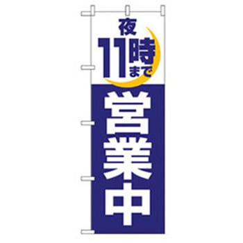 営業中・オープンのぼり トレード
