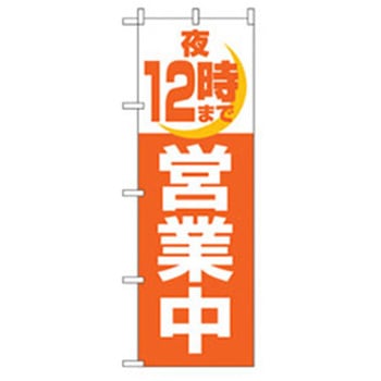 営業中・オープンのぼり トレード