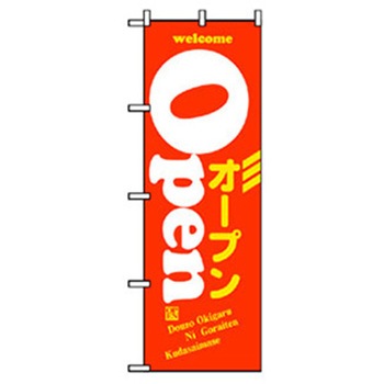 営業中・オープンのぼり トレード