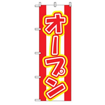 営業中・オープンのぼり トレード