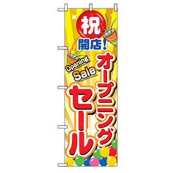 営業中・オープンのぼり トレード