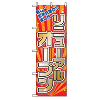 営業中・オープンのぼり トレード
