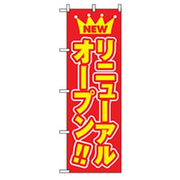 営業中・オープンのぼり トレード
