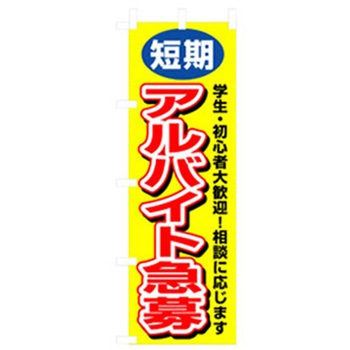 スタッフ募集のぼり トレード