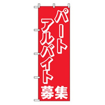 スタッフ募集のぼり トレード
