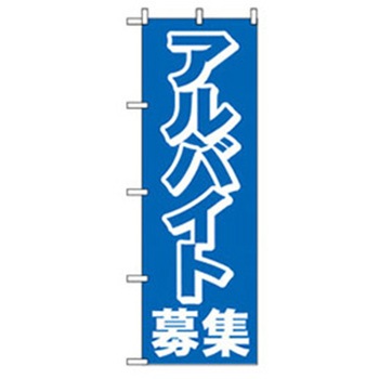 スタッフ募集のぼり トレード