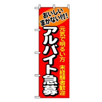 スタッフ募集のぼり トレード