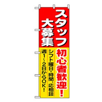 スタッフ募集のぼり トレード