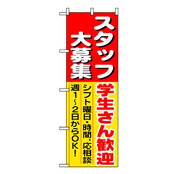 スタッフ募集のぼり トレード