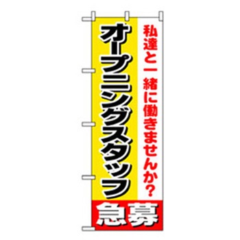スタッフ募集のぼり トレード