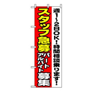 スタッフ募集のぼり トレード