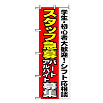 スタッフ募集のぼり トレード