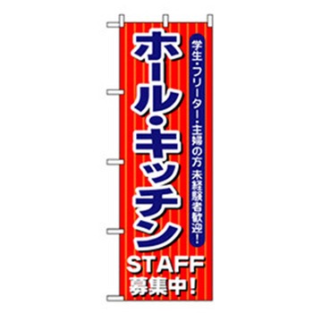 スタッフ募集のぼり トレード