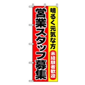 スタッフ募集のぼり トレード