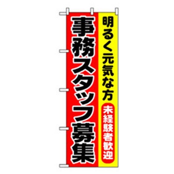 スタッフ募集のぼり トレード