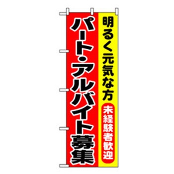 スタッフ募集のぼり トレード