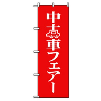車のぼり トレード