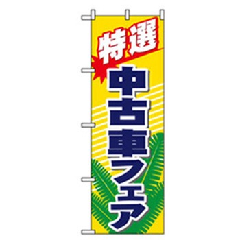 車のぼり トレード