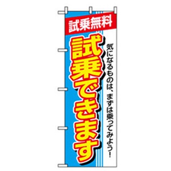 車のぼり トレード