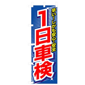 車のぼり トレード