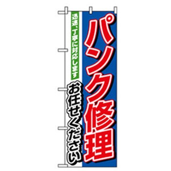 車のぼり トレード