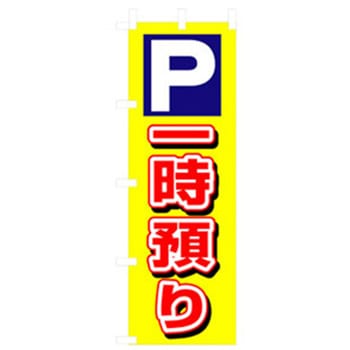 駐車・防犯のぼり トレード