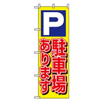 駐車・防犯のぼり トレード