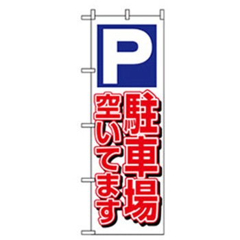駐車・防犯のぼり トレード