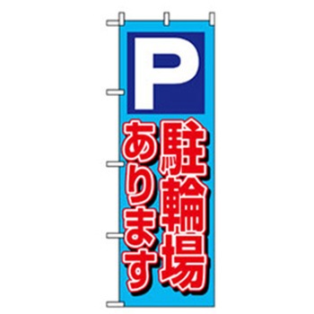駐車・防犯のぼり トレード