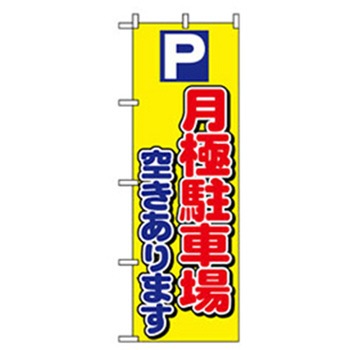 駐車・防犯のぼり トレード