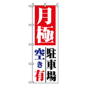 駐車・防犯のぼり トレード