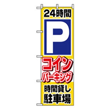 駐車・防犯のぼり トレード
