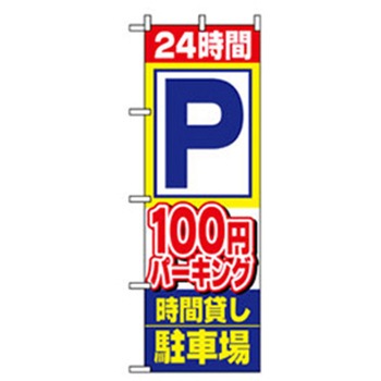 駐車・防犯のぼり トレード