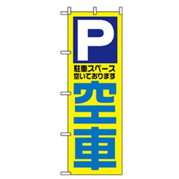 駐車・防犯のぼり トレード