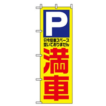 駐車・防犯のぼり トレード