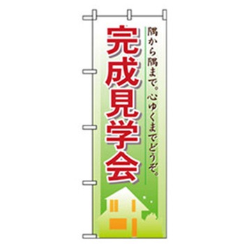 不動産のぼり トレード