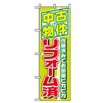 不動産のぼり トレード
