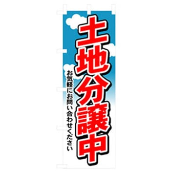 不動産のぼり トレード